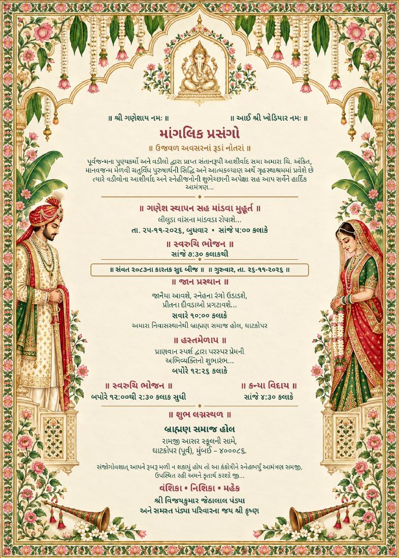 કંકોત્રી પાનું ૧ — માંગલિક પ્રસંગો અને લગ્નસ્થળની વિગતો